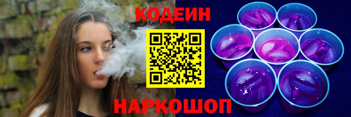 Codein напиток Lean (лин) Старая Купавна